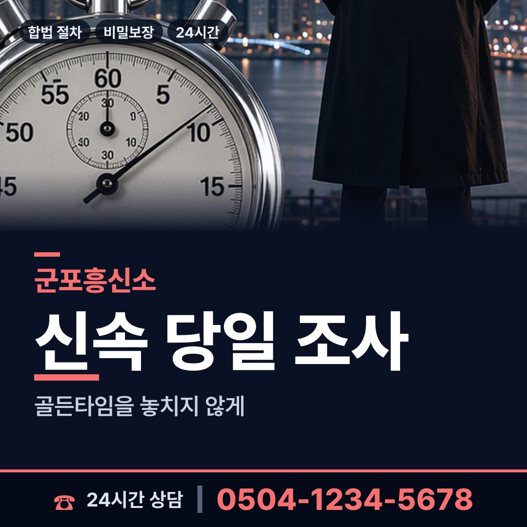 군포 산본1동 흥신소탐정 상담 안내