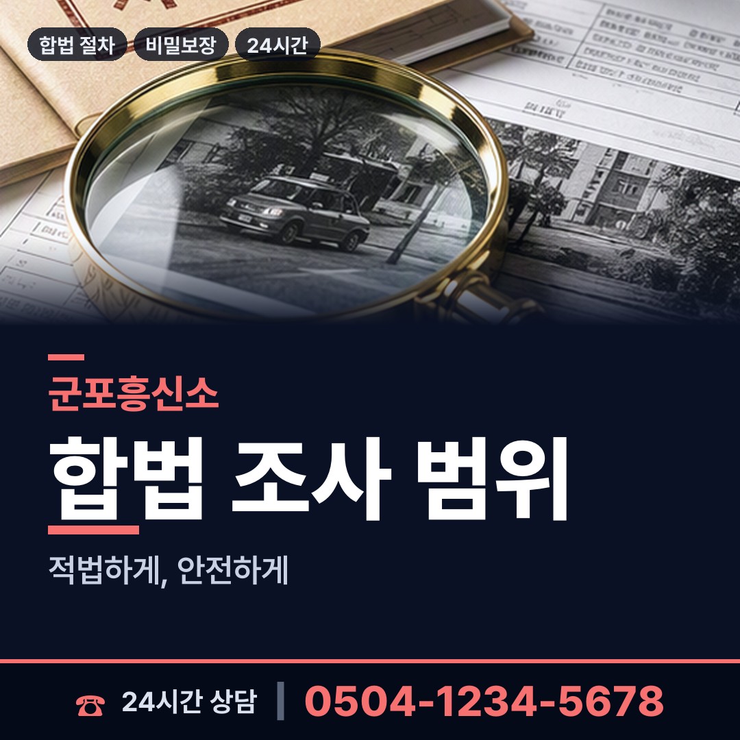 군포 산본1동 기업흥신소 상담 안내